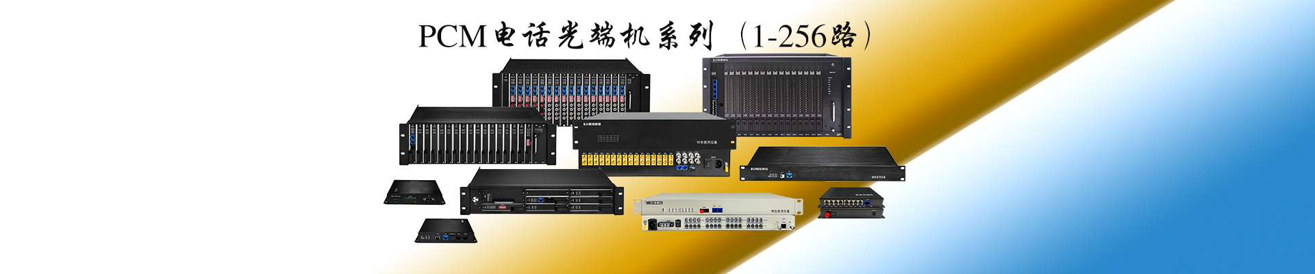 電話光端機(jī)